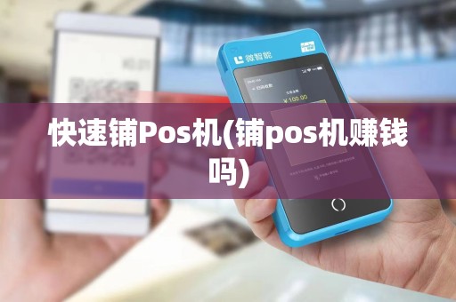 快速铺Pos机(铺pos机赚钱吗)