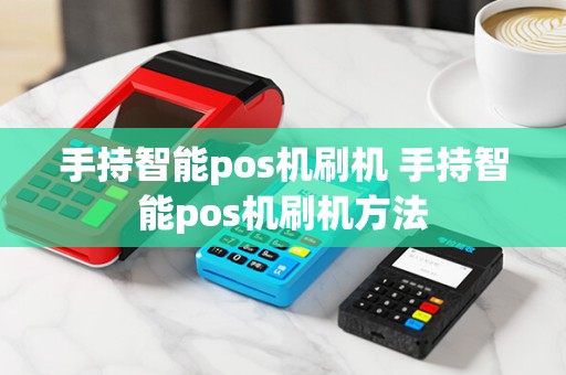 手持智能pos机刷机 手持智能pos机刷机方法