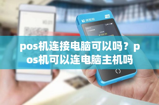 pos机连接电脑可以吗？pos机可以连电脑主机吗