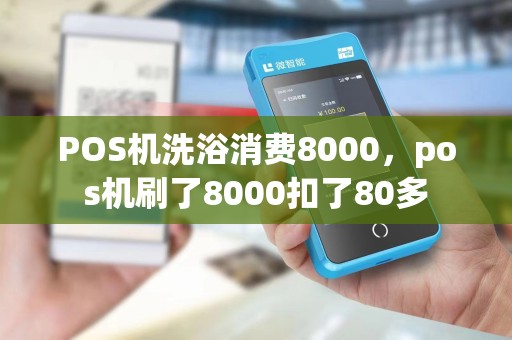 POS机洗浴消费8000，pos机刷了8000扣了80多