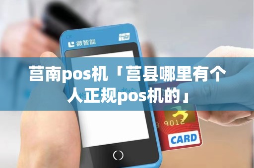 莒南pos机「莒县哪里有个人正规pos机的」 莒南pos机「莒县哪里有个人正规pos机的」