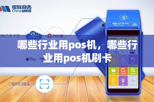 哪些行业用pos机，哪些行业用pos机刷卡