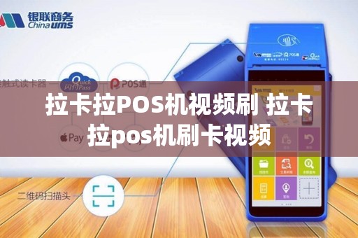 拉卡拉POS机视频刷 拉卡拉pos机刷卡视频