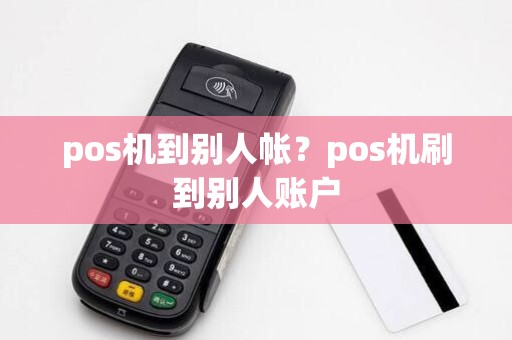 pos机到别人帐？pos机刷到别人账户