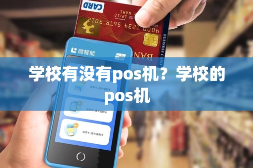 学校有没有pos机？学校的pos机
