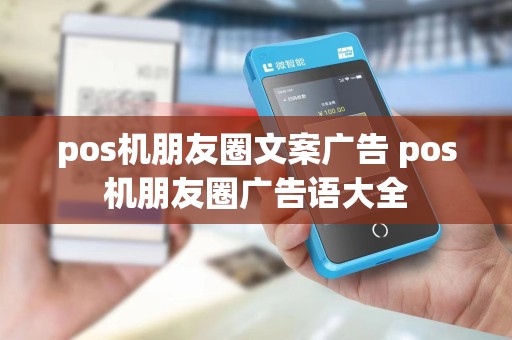 pos机朋友圈文案广告 pos机朋友圈广告语大全