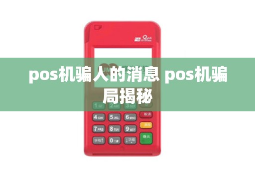 pos机骗人的消息 pos机骗局揭秘