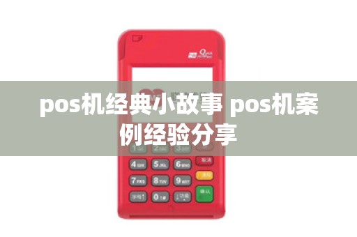 pos机经典小故事 pos机案例经验分享