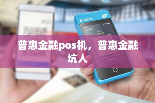 普惠金融pos机，普惠金融坑人