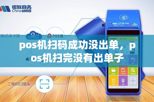 pos机扫码成功没出单，pos机扫完没有出单子
