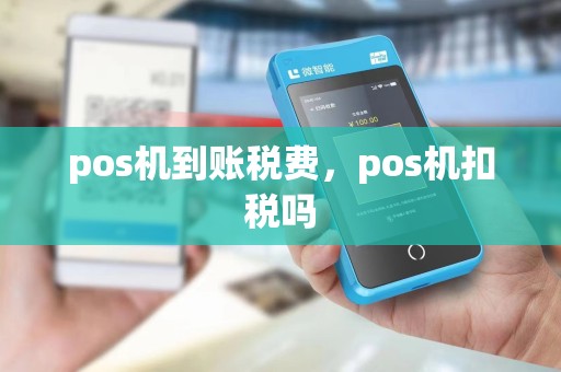 pos机到账税费，pos机扣税吗