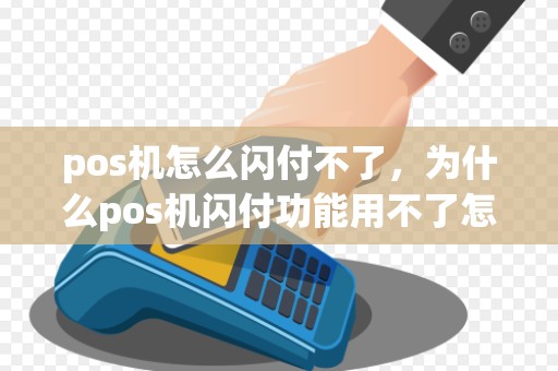 pos机怎么闪付不了，为什么pos机闪付功能用不了怎么办