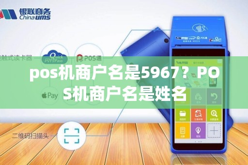 pos机商户名是5967？POS机商户名是姓名