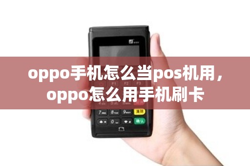 oppo手机怎么当pos机用，oppo怎么用手机刷卡