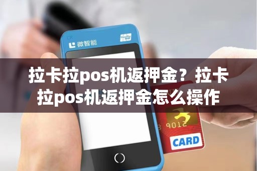 拉卡拉pos机返押金？拉卡拉pos机返押金怎么操作