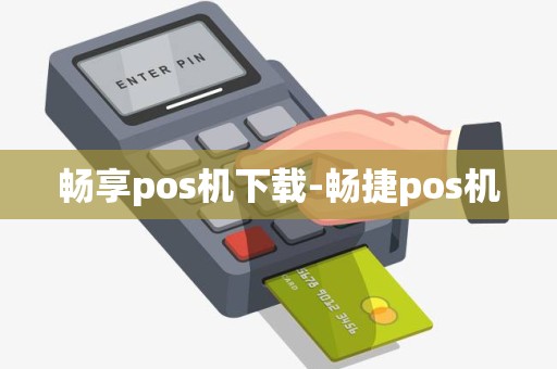 畅享pos机下载-畅捷pos机 畅享pos机下载-畅捷pos机