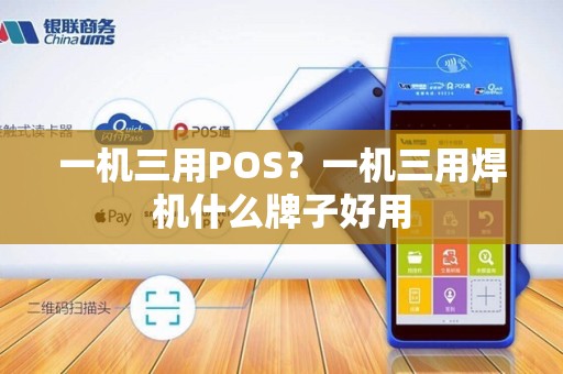 一机三用POS？一机三用焊机什么牌子好用