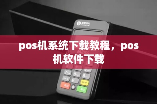 pos机系统下载教程，pos机软件下载