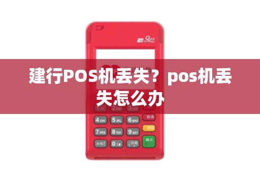 建行POS机丢失？pos机丢失怎么办