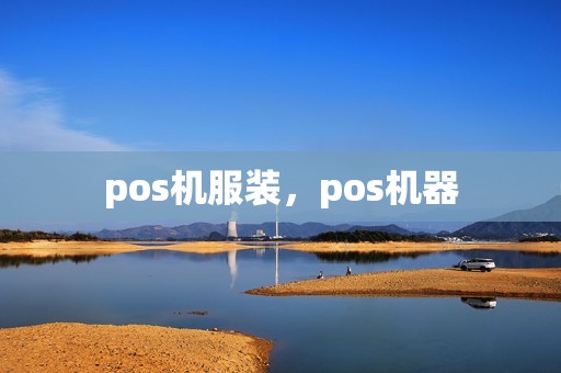pos机服装，pos机器