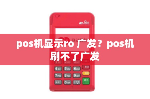 pos机显示ro 广发？pos机刷不了广发