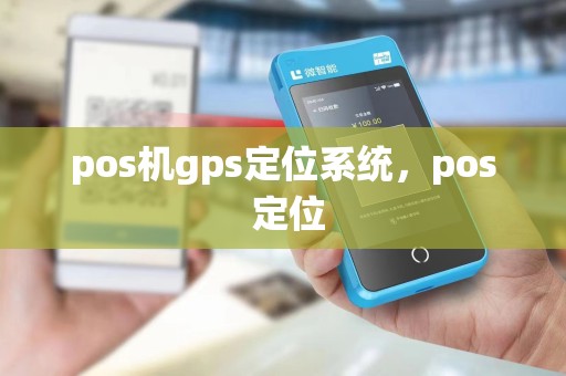 pos机gps定位系统，pos 定位