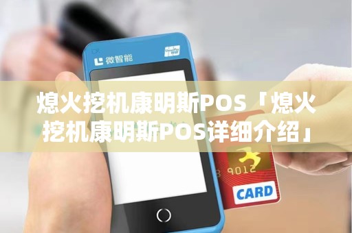 熄火挖机康明斯POS「熄火挖机康明斯POS详细介绍」
