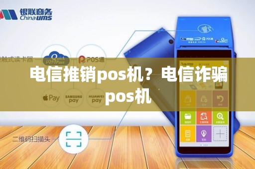 电信推销pos机？电信诈骗pos机