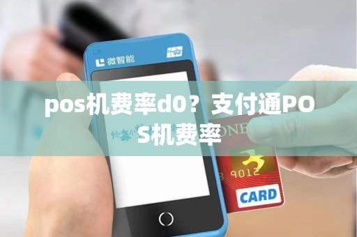 pos机费率d0？支付通POS机费率
