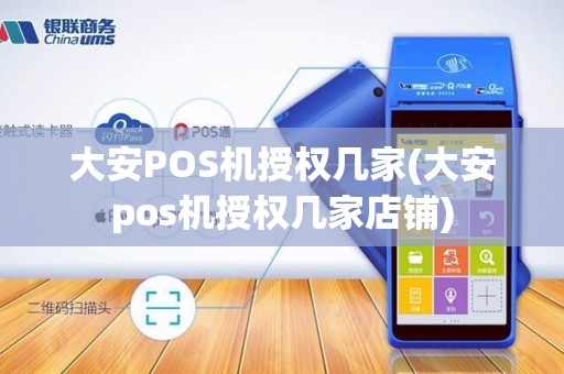 大安POS机授权几家(大安pos机授权几家店铺)