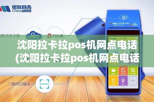 沈阳拉卡拉pos机网点电话(沈阳拉卡拉pos机网点电话查询)