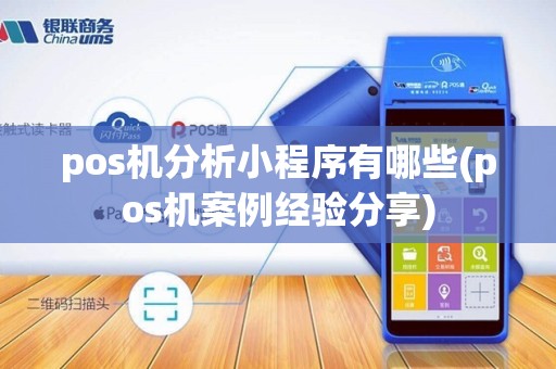 pos机分析小程序有哪些(pos机案例经验分享)