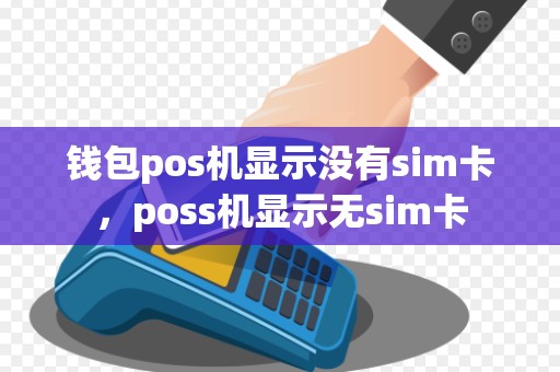钱包pos机显示没有sim卡，poss机显示无sim卡
