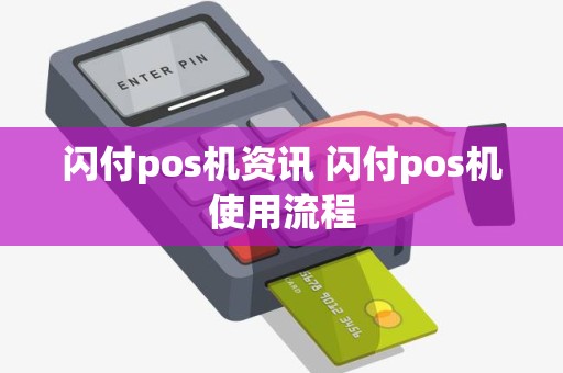 闪付pos机资讯 闪付pos机使用流程