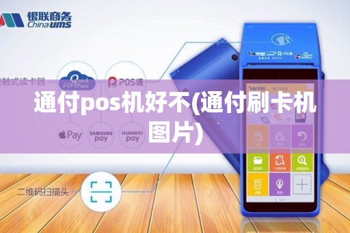 通付pos机好不(通付刷卡机图片)