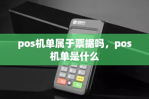 pos机单属于票据吗，pos机单是什么
