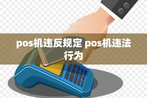 pos机违反规定 pos机违法行为