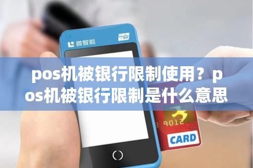 pos机被银行限制使用？pos机被银行限制是什么意思