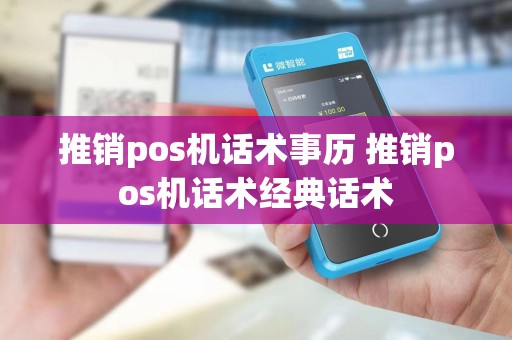 推销pos机话术事历 推销pos机话术经典话术