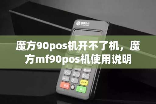 魔方90pos机开不了机，魔方mf90pos机使用说明