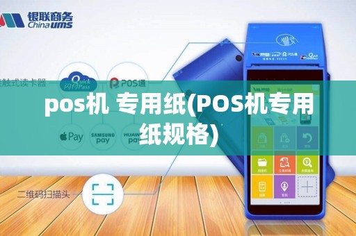 pos机 专用纸(POS机专用纸规格)