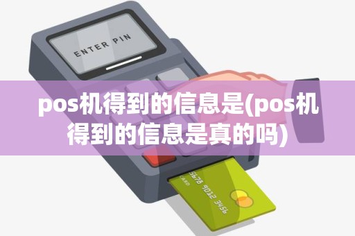 pos机得到的信息是(pos机得到的信息是真的吗)