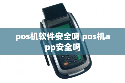 pos机软件安全吗 pos机app安全吗