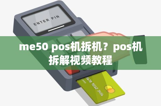 me50 pos机拆机？pos机拆解视频教程