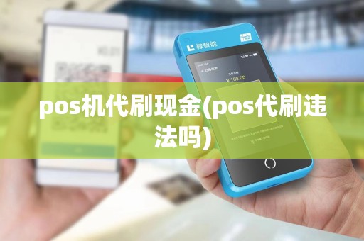 pos机代刷现金(pos代刷违法吗)
