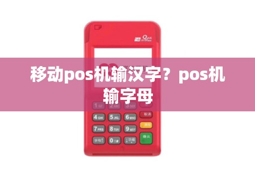 移动pos机输汉字？pos机输字母