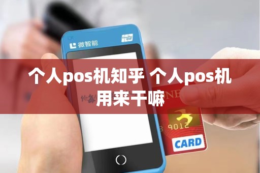 个人pos机知乎 个人pos机用来干嘛