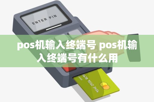 pos机输入终端号 pos机输入终端号有什么用