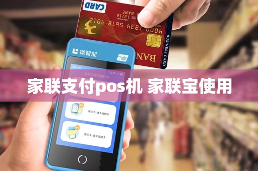 家联支付pos机 家联宝使用