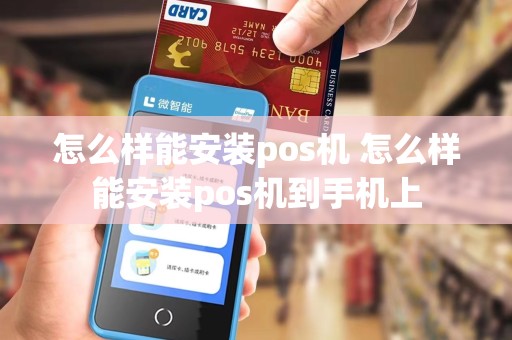 怎么样能安装pos机 怎么样能安装pos机到手机上